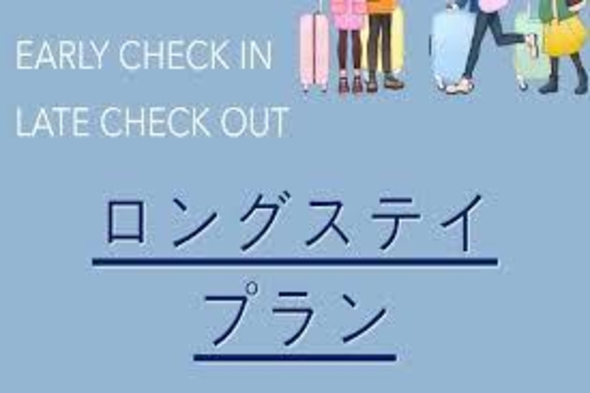 ☆素泊まり☆〜ロングステイ〜【24時間滞在・アーリーレイト】プラン